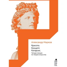 Александр Марков: Красота. Концепт. Катарсис: Производитель Рипол Классик