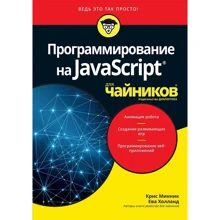Крис Минник, Ева Холланд: Программирование на Javascript для чайников: Производитель Вильямс