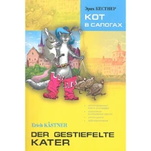 Эрих Кестнер: Der Gestiefelte Kater / Кот в сапогах: Производитель Каро