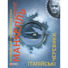 Геннінґ Манкелль: Італійські черевики: Производитель Фолио