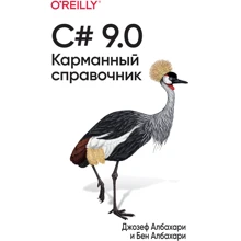 Джозеф Албахари, Бен Албахари: C# 9.0. Карманный справочник: Производитель Вильямс