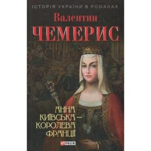 Валентин Чемерис: Анна Київська - королева Франції: Производитель Фолио