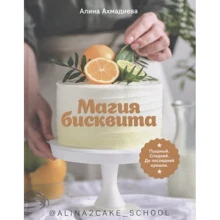 Алина Ахмадиева: Магия бисквита. Пышный. Сладкий. До последней крошки: Производитель Комсомольская правда