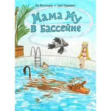 Свен Нурдквист, Юя Висландер: Мама Му в бассейне: Производитель Белая ворона