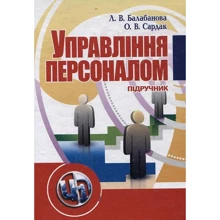 Л. В. Балабанова, О. В. Сардак: Управління персоналом. Підручник: Виробник Центр навчальної літератури (ЦУЛ)