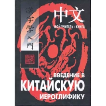 В. Сторожук: Введение в китайскую иероглифику: Производитель Каро