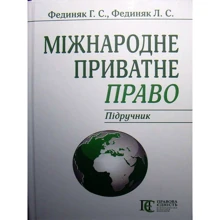 Г. С. Федіняк, Л. С. Федіняк: Міжнародне приватне право. Підручник (8-ме видання): Виробник Алерта