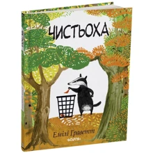 Емілі Граветт: Чистьоха: Виробник Читаріум