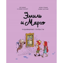 Энн Дидье, Оливье Мэллер: Эмиль и Марго. Чудовищные глупости: Производитель Манн, Иванов и Фербер