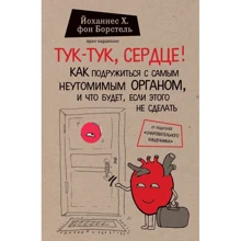 Тук-тук, серце! Як подружитися з самим невтомним органом і що буде, якщо цього не зробити: Виробник Ексмо