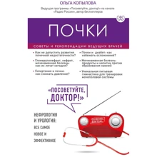 Ольга Копилова: Нирки. Поради та рекомендації провідних лікарів: Виробник Ексмо