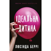 Люсінда Беррі: Ідеальна дитина: Производитель BookChef
