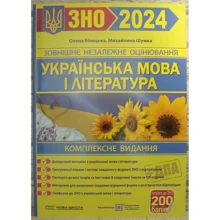 Українська мова та література. Комплексне видання для підготовки до ЗНО та ДПА 2024: Виробник Підручники і посібники