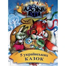5 українських казок: Виробник Сім кольорів