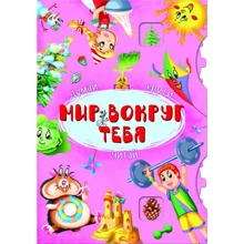 Книга-картонка с механизмом. Думай, крути, читай. Мир вокруг тебя: Производитель БАО