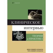 Джон Соммерз-Фленаган, Рита Соммерз-Фленаган: Клінічне інтерв'ю. Теорія і практика (3-е видання): Виробник дие