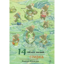 Кадзуо Івамура: 14 лісових мишей. Прання: Виробник самокат