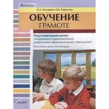 Козирєва, Борисова: Навчання грамоті. Підготовча група спеціальних (корекційних) дошкільних освітніх установ. Посібник для логопеда: Виробник Владос