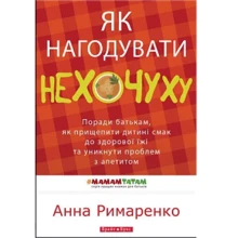 Як нагодувати нехочуху: Виробник Брайт Букс