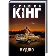 Стівен Кінг: Куджо: Производитель Клуб семейного досуга
