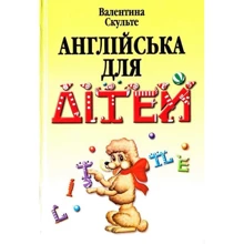 Валентина Скульте: Англійська для дітей: Производитель Арий