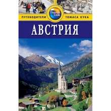 Австрия. Путеводитель: Производитель Издательство ФАИР