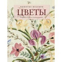 Аннетт Коллиндж: Вышитые шедевры. Цветы: Производитель Колибри