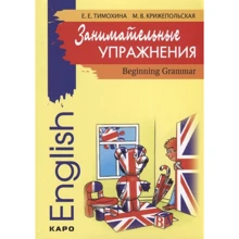 Е. Е. Тимохина, М. В. Крижепольская: Занимательные упражнения. Грамматика английского языка для начальной школы: Производитель Каро
