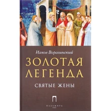 Яків Ворагінський: Золота Легенда. святі жінки: Виробник Пальміра