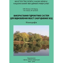 Міхеєв, Маджд, Лапань, Кулинич: Використання гідрофітних систем для відновлення якості забруднених вод: Производитель Центр навчальної літератури (ЦУЛ)