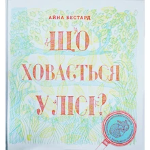 Що ховається у лісі?: Виробник Видавництво Старого Лева