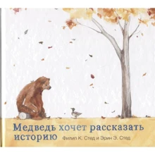 Филип Стед: Медведь хочет рассказать истроию: Производитель Поляндрия