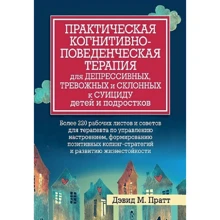 Дэвид М. Пратт: Практическая когнитивно-поведенческая терапия для депрессивных, тревожных и склонных к суициду детей и подростков: Производитель Науковий Світ