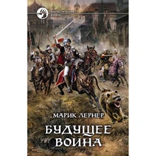 Марік Лернер: Майбутнє воїна: Виробник Альфа-книга