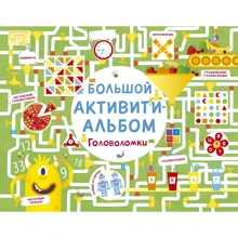 Большой активити-альбом. Головоломки: Производитель Робинс
