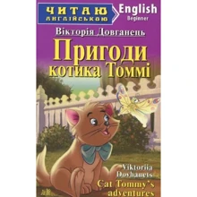 Вікторія Довганець: Пригоди котика Томмі / Tommy's adventures: Производитель Арій