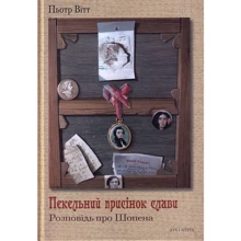 Пьотр Вітт: Пекельний присінок слави. Розповідь про Шопена: Производитель Дух і Літера