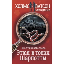 Бріттані Кавалларо: Етюд у тонах Шарлотти: Виробник АСТ