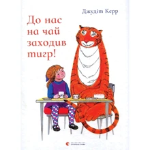 До нас на чай заходив тигр!: Виробник Видавництво Старого Лева