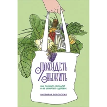 Вікторія Боровська: Схуднути і / або вижити. Як отримати результат і не зіпсувати здоров'я: Виробник Паблішер