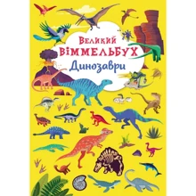 Великий віммельбух. Динозаврі: Виробник Кристал Бук