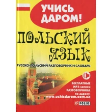 Російсько-польська розмовник і словник: Виробник Фоліо
