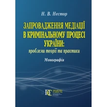 Н. В. Нестор: Запровадження медіації у кримінальному процесі України. Проблеми теорії та практики. Монографія: Виробник Алерта