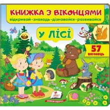 Книжка з віконцями. У лісі: Производитель Пегас