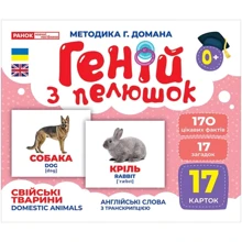 Геній з пелюшок. Свійські тварини - Методика Глена Домана: Виробник Ранок