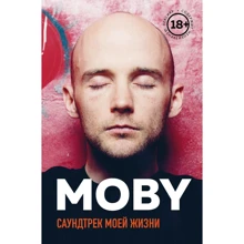 MOBY. Саундтрек моей жизни. Автобиография музыканта: Производитель Эксмо
