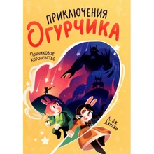 Д. Дж. Джиджи: Приключения огурчика. Пончиковое королевство: Производитель Манн, Иванов и Фербер