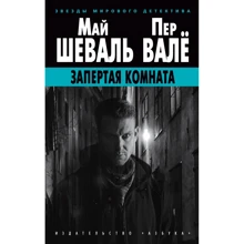 Май Шеваль, Пер Валё: Запертая комната: Производитель Азбука