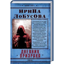 Ирина Лобусова: Дневник призрака: Производитель Фолио