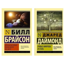Комплект книг Коротка історія майже всього на світі + Рушниці, мікроби і сталь: історія людських спільнот: Виробник АСТ